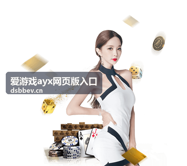 爱游戏ayx网页版入口首页与最新信息板块配图